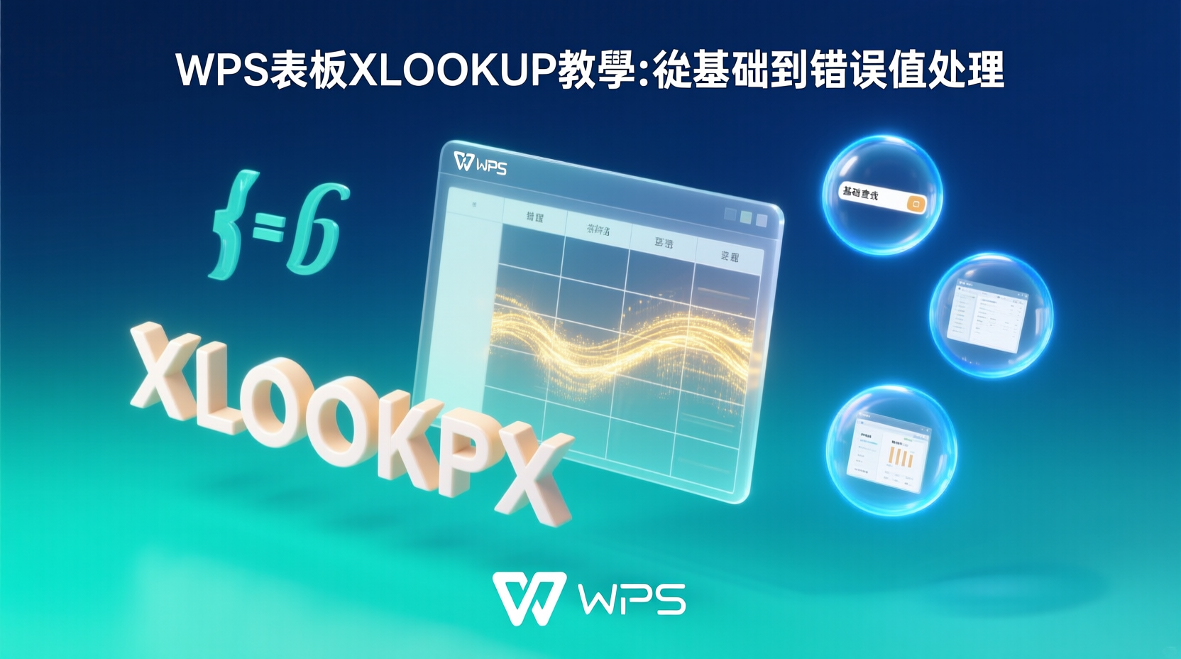 WPS表格XLOOKUP教學：從基礎到錯誤值處理