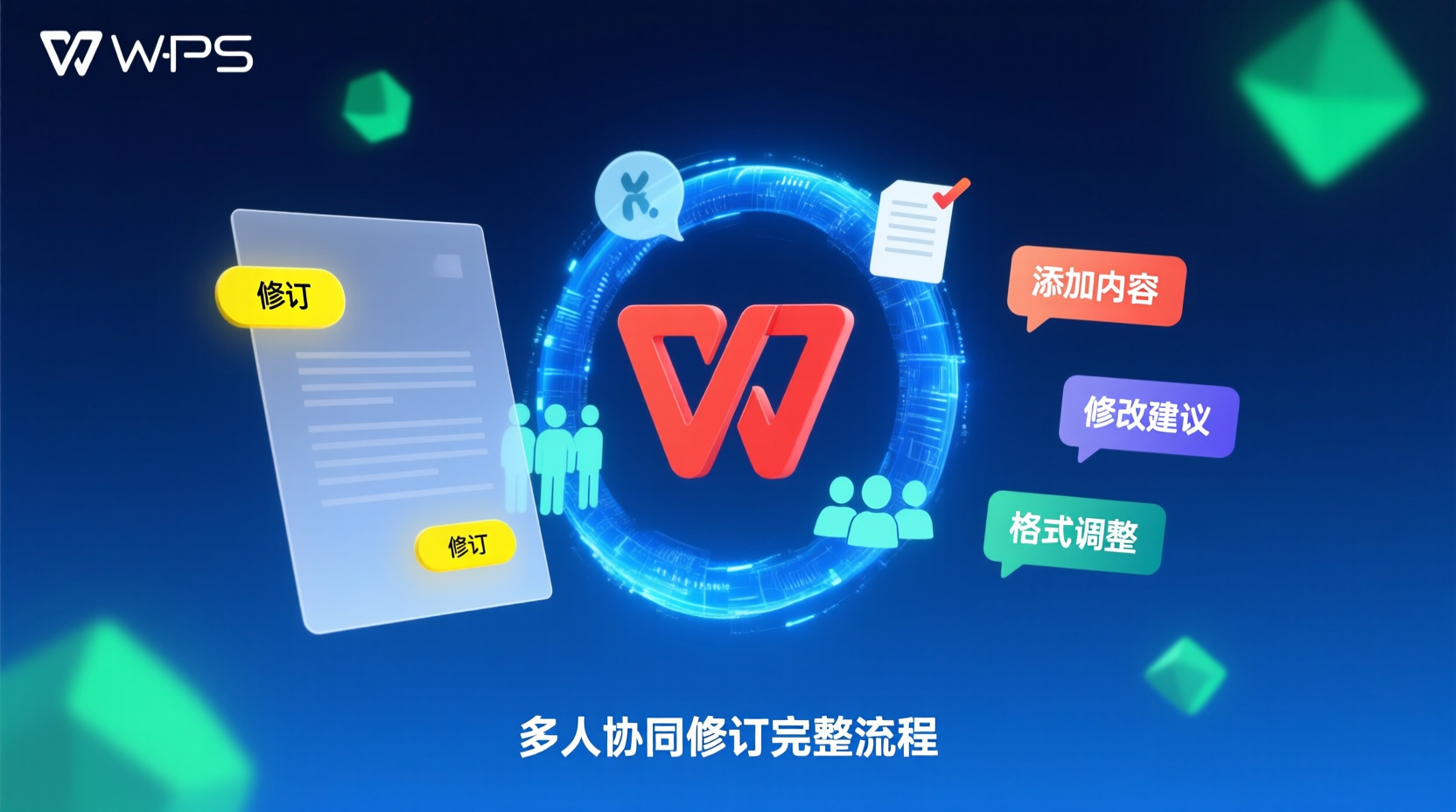 WPS多人協同修訂：開啟追蹤變更與批註合併的完整流程指引