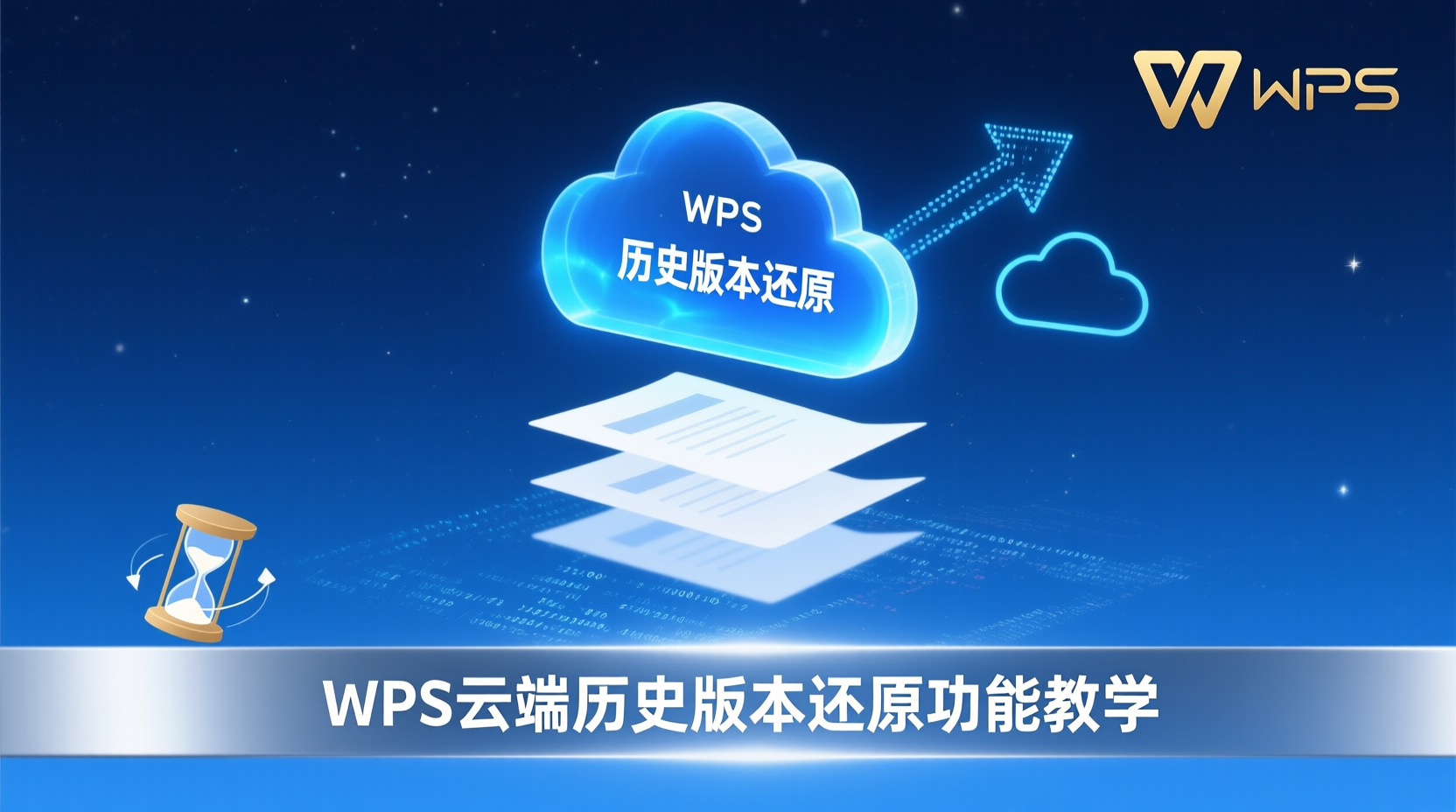 WPS雲端歷史版本還原功能教學